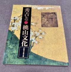 秀吉と桃山文化 大阪城天守閣名品展 図録