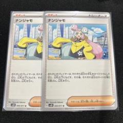 トモヒロ　ナンジャモ3枚セット ポケカ】 「ナンジャモセット(ジムセット)」の当たりカード/収録