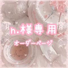 n.様専用オーダーページ - メルカリ