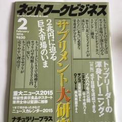 ネットワークビジネス　2016年2月号