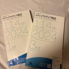 メディックメディア2024 第3回 2025年最新】メディックメディア模試 第3回の人気アイテム