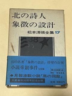 松本清張全集　1巻から56巻 松本清張全集1～56全巻＋黒の回廊