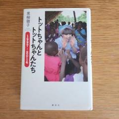 トットちゃんとトットちゃんたち : 1997-2014