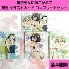 希少 魔法少女にあこがれて イラスト カード まほあこ 柊 キウィ 杜乃 ポスト