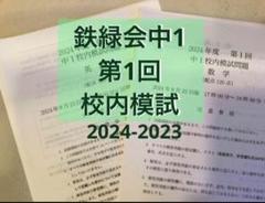 2025年最新】鉄緑会 中1 数学の人気アイテム - メルカリ