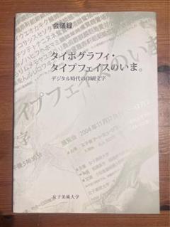 タイポグラフィ・タイプフェイスのいま。