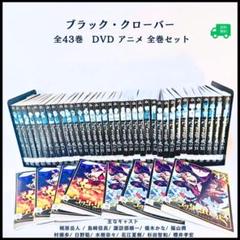 ブラック クローバー 全43巻 & アニメスペシャル　DVD セット 田幡裕基