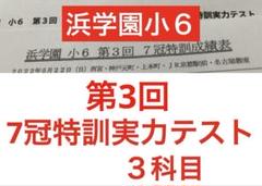 浜学園 小6男子最難関中 入試合格判定 第3回 7冠特訓 算数 理科