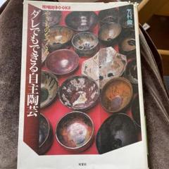 やきもの実験 静岡の土 やきもの実験、静岡の土 | 芳村 俊一, 宮本 森立 |本 | 通販