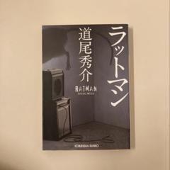 ラットマン 道尾秀介