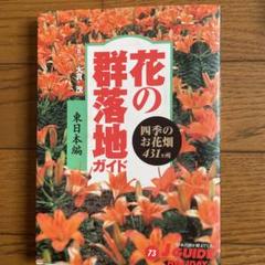 花の群落地ガイド 東日本編