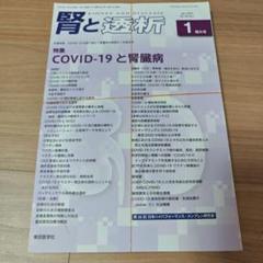 【裁断済み】腎と透析 2022年1月号増大号 COVID-19と腎臓病