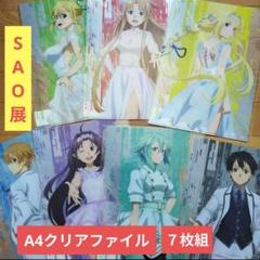 送料無料☆7枚 京都SAO展A4クリアファイル/SAOソードアート