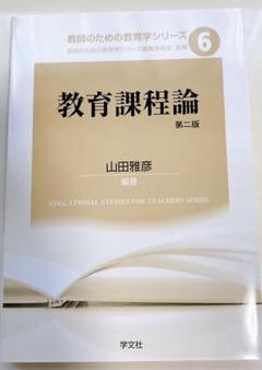 教育課程論