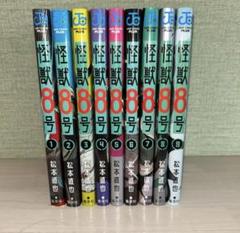 怪獣8号　1-9巻
