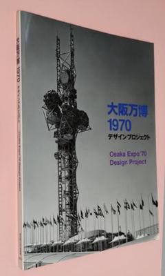 大阪万博1970デザインプロジェクト m89231120091_1.jpg?1687046345