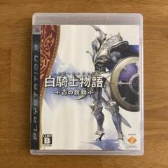 白騎士物語　古の鼓動　ps3