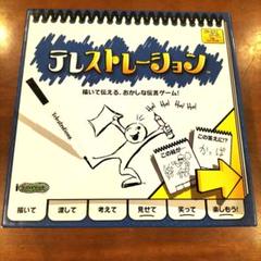 テレストレーション　ボードゲーム