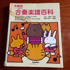 年齢別2～5歳 合奏楽譜百科