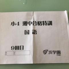 2025年最新】灘中合格特訓 小4の人気アイテム - メルカリ
