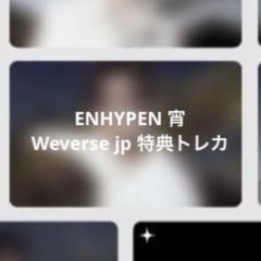 ENHYPEN 宵 YOI 特典 トレカ ソンフン