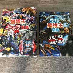 最強王キャラ図鑑　空中最強王図鑑