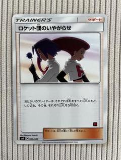 ロケット団のいやがらせ　PSA10 PSA10鑑定済〕ロケット団のいやがらせ【U】{026/026}