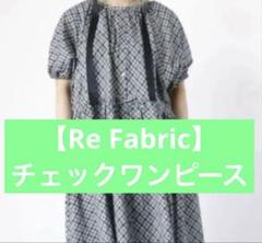 新品　ツハル　ツハルバイサマンサモスモス　チェックワンピース　グレーのサムネイル