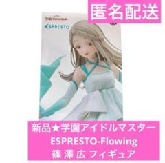 学園アイドルマスター　篠澤広　ESPRESTO フィギュア　まとめ売り 学園アイドルマスター ESPRESTO-Flowing-篠澤 広 | オンライン