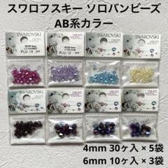 ラスト【最終値下】スワロフスキー 5mmソロバン型ビーズ アソート 楽天市場】スワロフスキー・クリスタル ＃5328 5mm (30ヶ入