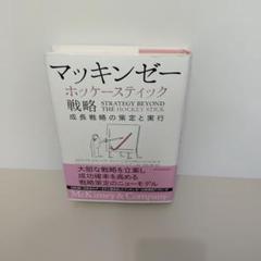 マッキンゼー ホッケースティック戦略 成長戦略の策定と実行