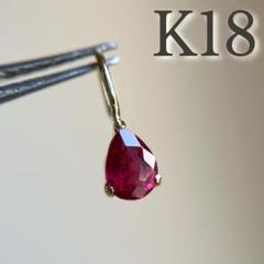 K18 天然石レッドスピネル ペンダントトップ pear希少レア18金
