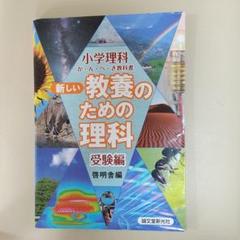 新しい教養のための理科 受験編