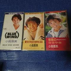 小高恵美 CD 3枚セット 8センチシングル短冊邦楽8cm CD 小高恵美 CD 3枚セット 8センチシングル短冊邦楽8cm CD - メルカリ