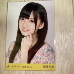 2025年最新】齋藤飛鳥 生写真 2013の人気アイテム - メルカリ