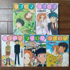 ラブロマ 全5巻セット とよ田 みのる - メルカリ
