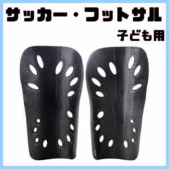 すね当て　レガース　シンガード　サッカー フットサル キッズ　ジュニア　ブラック