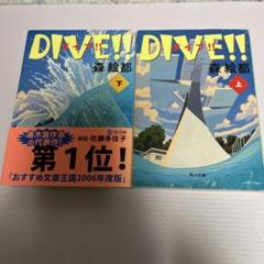 DIVE!! スペシャルエディション　森絵都 DIVE!! スペシャルエディション 森絵都 DIVE!! | 森 絵都 |本