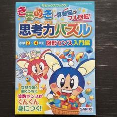 サピックスブックス　きらめき　思考力パズル　8冊　ほぼ未使用書き込みほぼ無　中古 サピックスブックス きらめき 思考力パズル 8冊 ほぼ未使用