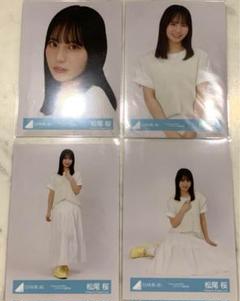 日向坂46 松尾桜 Love yourself ジャケット写真衣装 4種コンプ