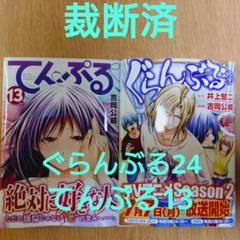 裁断済】ぐらんぶる24巻、てんぷる13巻セット - メルカリ