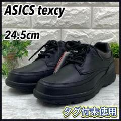 【タグ付未使用】アシックスtexcy テクシー 防水 ビジネスシューズ 24.5