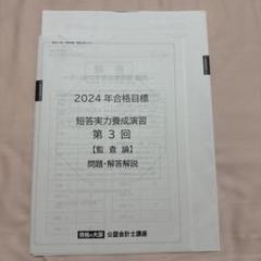 資格の大原 公認会計士講座 監査論 短答直対演習 第I/II回 第1〜4回 2024年合格目標 テスト計8回 未使用品 028M4D 資格の大原 公認会計士講座 COMPASS 監査論 問題集/肢別チェック