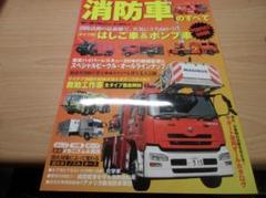 消防自動車 カラーブックス 61peLUDgYRL._SY200_QL15_.jpg