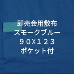 スモークブルーA　即売会用　敷布　敷き布　サークルクロス　ポケット付