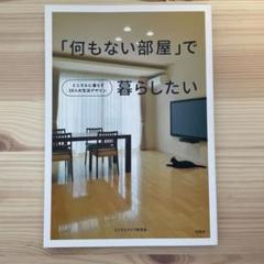 「何もない部屋」で暮らしたいのサムネイル