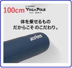 ヨガ ポール ストレッチ ポール フォーム ローラー 筋膜 ネイビー 100cm