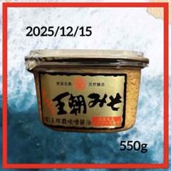 沖縄限定！】まるたま 王朝みそ 550g 玉那覇味噌醤油 天然醸造