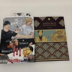 10dance 全巻 特装版 小冊子 collection book カレンダー 漫画