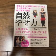 自然やせ力 運動オタクが運動やめたらー10kg! やせ細胞を120%呼び覚ます…